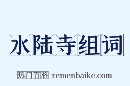 水陆寺组词是什么意思的图片